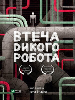 cover image of Втеча дикого робота